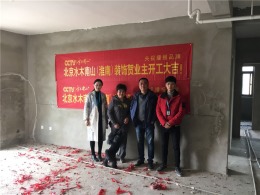 【北京水木南山淮南装饰】春意盎然——恭祝伴山家园开工大吉！！！