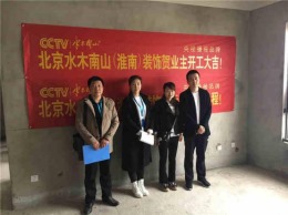 【北京水木南山淮南装饰】开工不停歇——恭祝兰乔公馆开工大吉