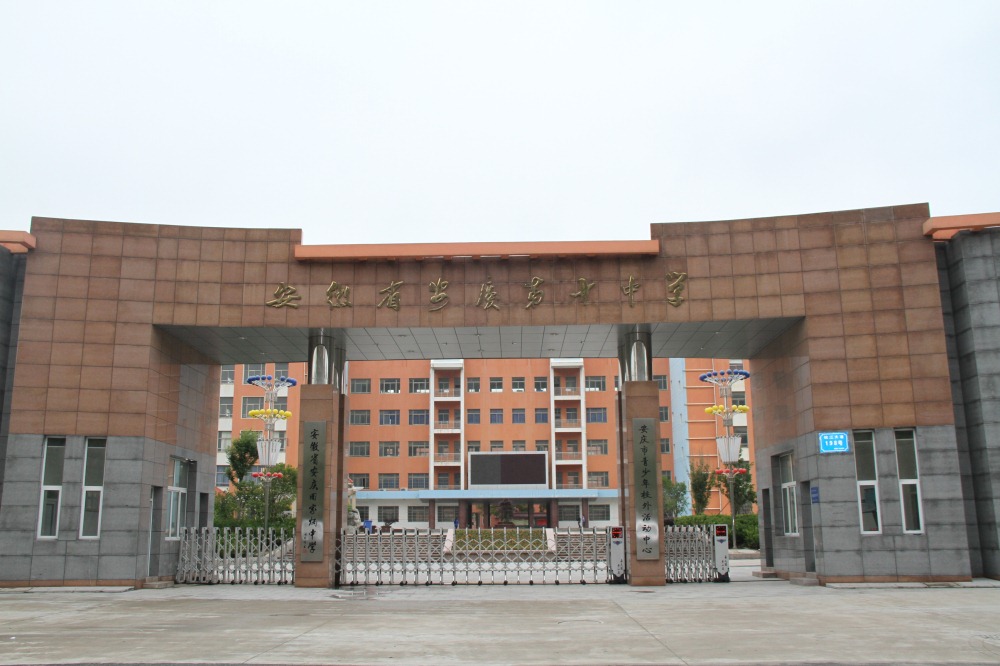 安庆十中:打造城市新锐高中